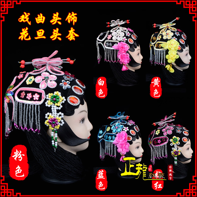 信阳京剧青衣俏花旦头套包头戏曲古装花旦丫鬟小姐 花旦头套