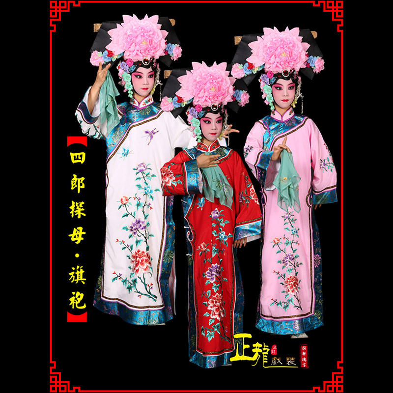 信阳京剧坐宫四郎探母清朝格格旗装旗袍