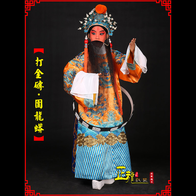 信阳京剧状元四郎探母打金砖龙袍团龙蟒